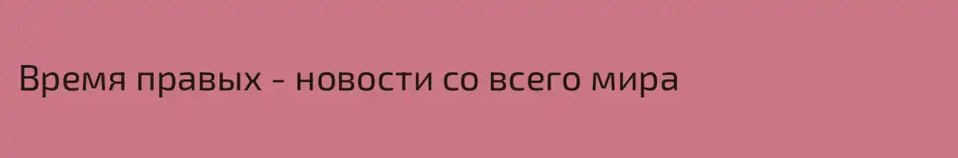 Время правых - новости со всего мира
